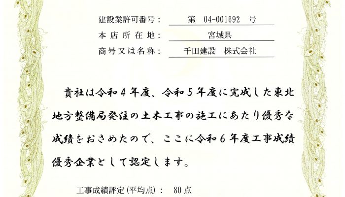 工事成績優秀企業の認定について