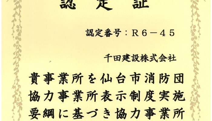 消防団協力事業所の認定について