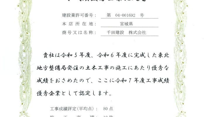 工事成績優秀企業の認定について